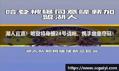 湖人官宣！哈登将身披24号战袍，携手詹皇夺冠！